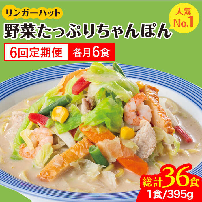 33位! 口コミ数「0件」評価「0」【全6回定期便】＜人気No.1！1日に必要な野菜の2/3が摂れる！＞リンガーハット 野菜たっぷりちゃんぽん 6食セット 生姜ドレッシング付 ･･･ 