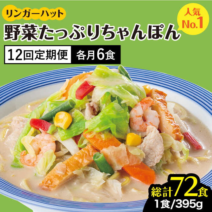 8位! 口コミ数「0件」評価「0」【全12回定期便】＜人気No.1！1日に必要な野菜の2/3が摂れる！＞リンガーハット 野菜たっぷりちゃんぽん 6食セット 生姜ドレッシング付･･･ 