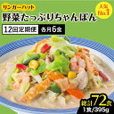 ＜人気No.1！1日に必要な野菜の2/3が摂れる！＞リンガーハット 野菜たっぷりちゃんぽん 6食セット 生姜ドレッシング付 冷凍 国産 吉野ヶ里町/リンガーフーズ 