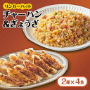 ＜リンガーハット人気サイドメニューをセットで！＞チャーハン + ぎょうざ（12個入）各4食セット ＜合計8食＞ 冷凍 国産 吉野ヶ里町/リンガーフーズ 