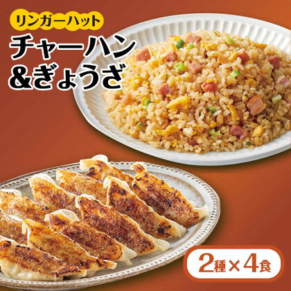 ＜リンガーハット人気サイドメニューをセットで！＞チャーハン + ぎょうざ（12個入）各4食セット ＜合計8食＞ 冷凍 国産 吉野ヶ里町/リンガーフーズ [FBI021]