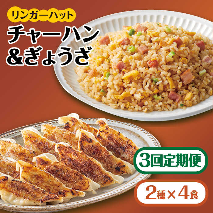 ＜リンガーハット人気サイドメニューをセットで！＞チャーハン + ぎょうざ（12個入）各4食セット ＜合計8食＞ 冷凍 国産 吉野ヶ里町/リンガーフーズ 