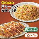 ＜リンガーハット人気サイドメニューをセットで！＞チャーハン + ぎょうざ（12個入）各4食セット ＜合計8食＞ 冷凍 国産 吉野ヶ里町/リンガーフーズ 