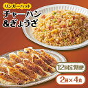 【ふるさと納税】【全12回定期便】<リンガーハット人気サイドメニューをセットで!>チャーハン + ぎょうざ(12個入)各4食セット <合計8食> 冷凍 国産 吉...