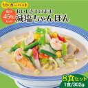 ＜おいしさそのまま！塩分45%カット＞リンガーハット 減塩ちゃんぽん 8食セット 冷凍 国産 吉野ヶ里町/リンガーフーズ 