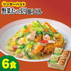 【ふるさと納税】＜約2分で簡単調理！＞リンガーハットの野菜たっぷり皿うどん6食セット 吉野ヶ里町/リンガーフーズ [FBI033]