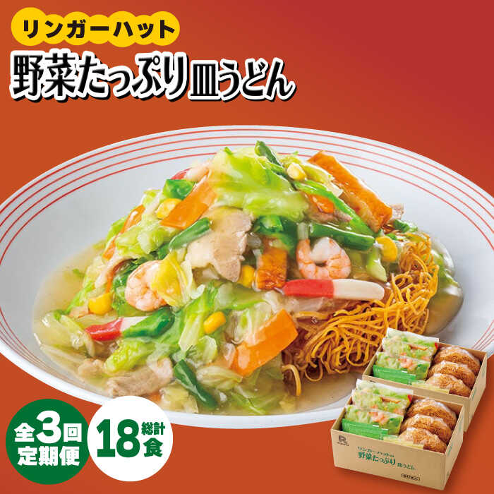 [全3回定期便][約2分で簡単調理!]リンガーハットの野菜たっぷり皿うどん6食セット 吉野ヶ里町/リンガーフーズ 