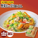 ＜約2分で簡単調理！＞リンガーハットの野菜たっぷり皿うどん6食セット 吉野ヶ里町/リンガーフーズ 