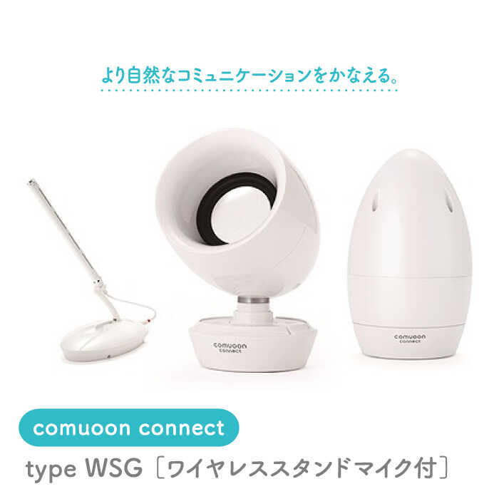 15位! 口コミ数「0件」評価「0」ワイヤレス対話支援システム comuoon connect type WSG【ユニバーサル・サウンドデザイン】 [FBJ001]