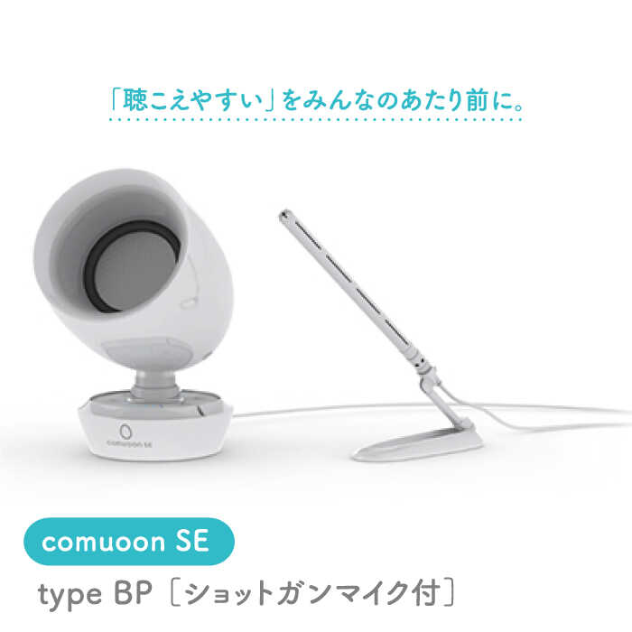 卓上型対話支援システムcomuoon SE type BP【ユニバーサル・サウンドデザイン】 [FBJ003]