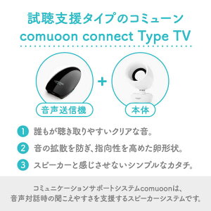 【ふるさと納税】ワイヤレスTV視聴支援システム comuoon connect type TV【ユニバーサル・サウンドデザイン】 [FBJ006]