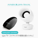 1位! 口コミ数「0件」評価「0」ワイヤレスTV視聴支援システム comuoon connect type TV【ユニバーサル・サウンドデザイン】 [FBJ006]