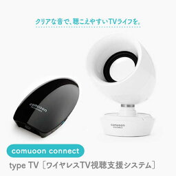 【ふるさと納税】ワイヤレスTV視聴支援システム comuoon connect type TV【ユニバーサル・サウンドデザイン】 [FBJ006]