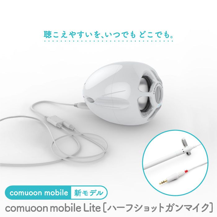対話支援機器 comuoon mobile Lite type HSG【ユニバーサル・サウンドデザイン】 [FBJ007]