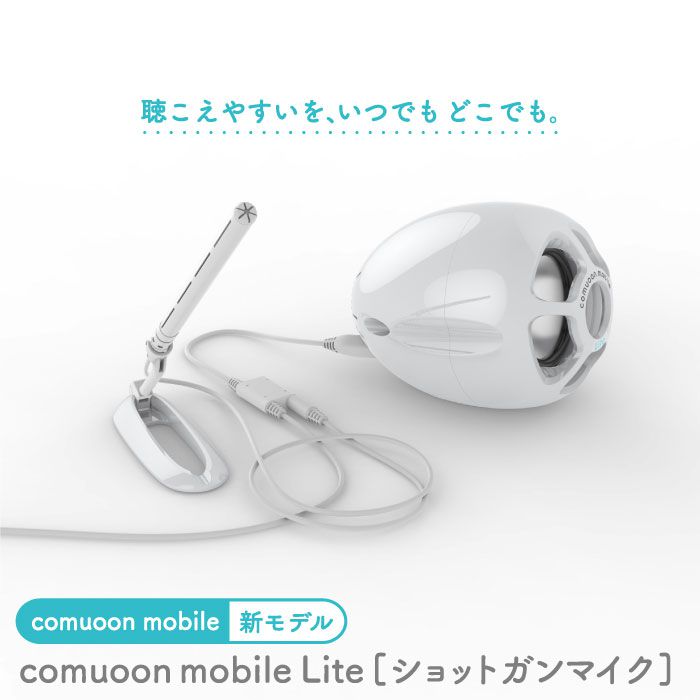 対話支援機器 comuoon mobile Lite type SG【ユニバーサル・サウンドデザイン】 [FBJ008]