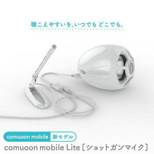 【ふるさと納税】対話支援機器 comuoon mobile Lite type SG【ユニバーサル・サウンドデザイン】 [FBJ008]