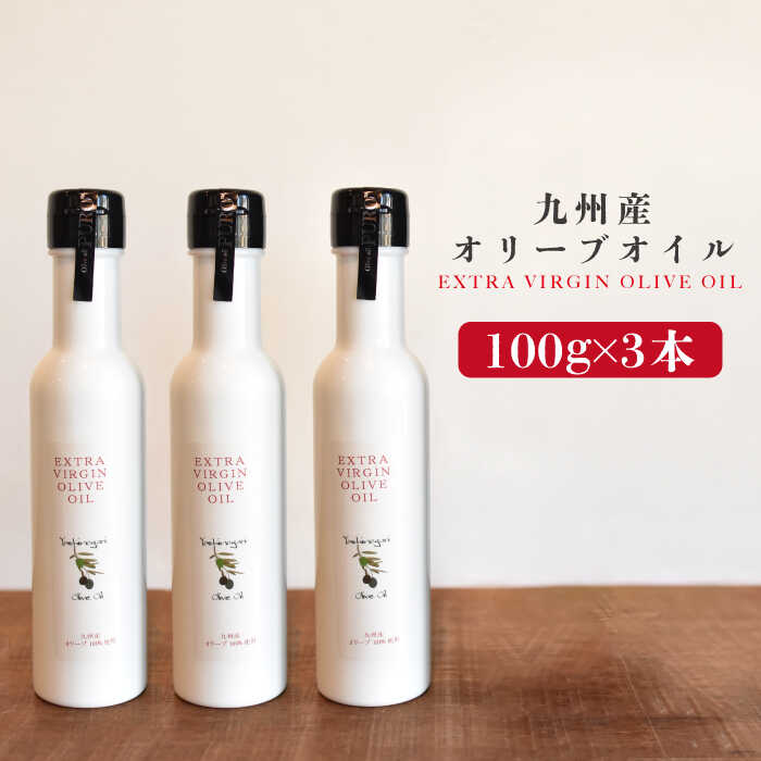 7位! 口コミ数「0件」評価「0」佐賀県産オリーブオイル3本（100ml×3） 吉野ヶ里町/まちづくり会株式会社 [FBK037]