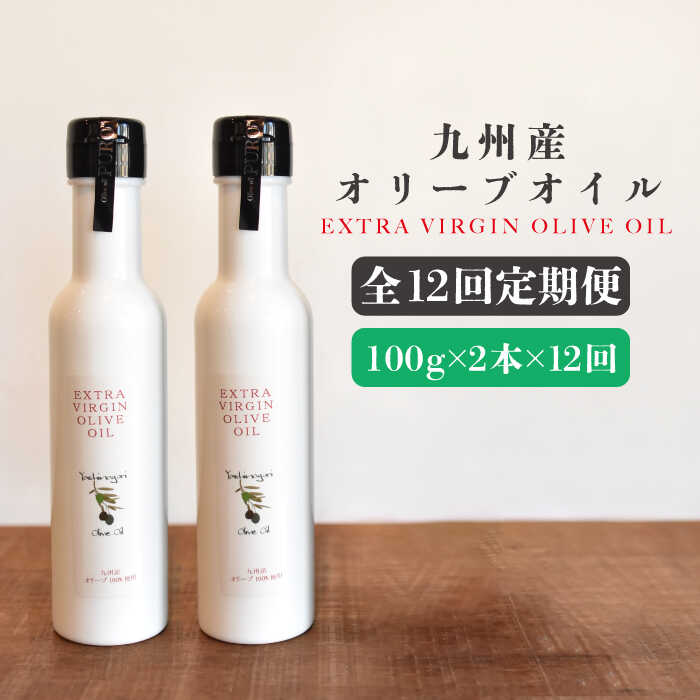 27位! 口コミ数「0件」評価「0」【12回定期便】佐賀県産オリーブオイル2本（100g×2） 吉野ヶ里町/まちづくり会株式会社 [FBK040]