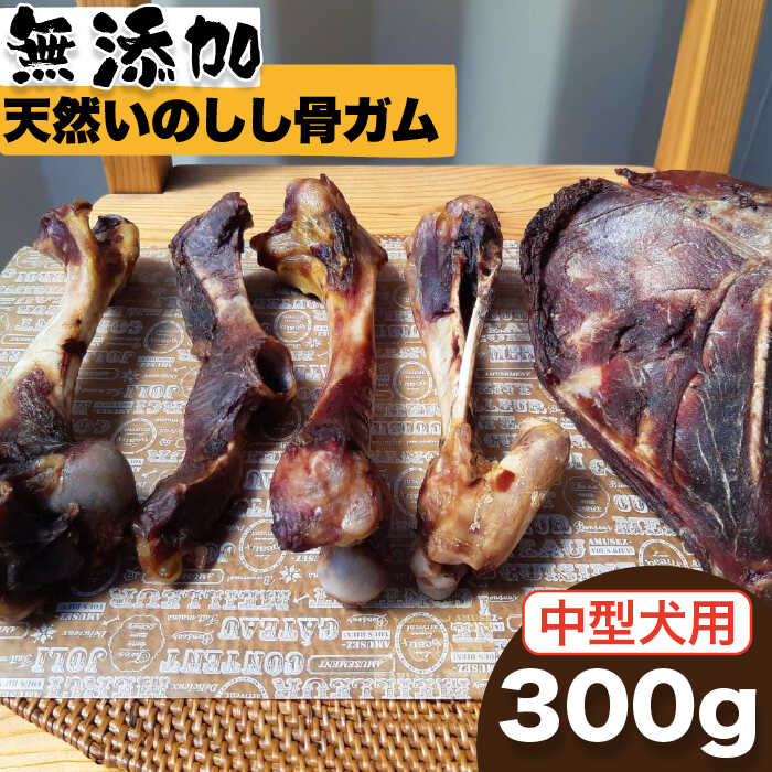 [中型犬用]無添加・天然いのしし骨ガム300g(肩甲骨もしくは橈骨) 吉野ヶ里町/まちづくり会株式会社 