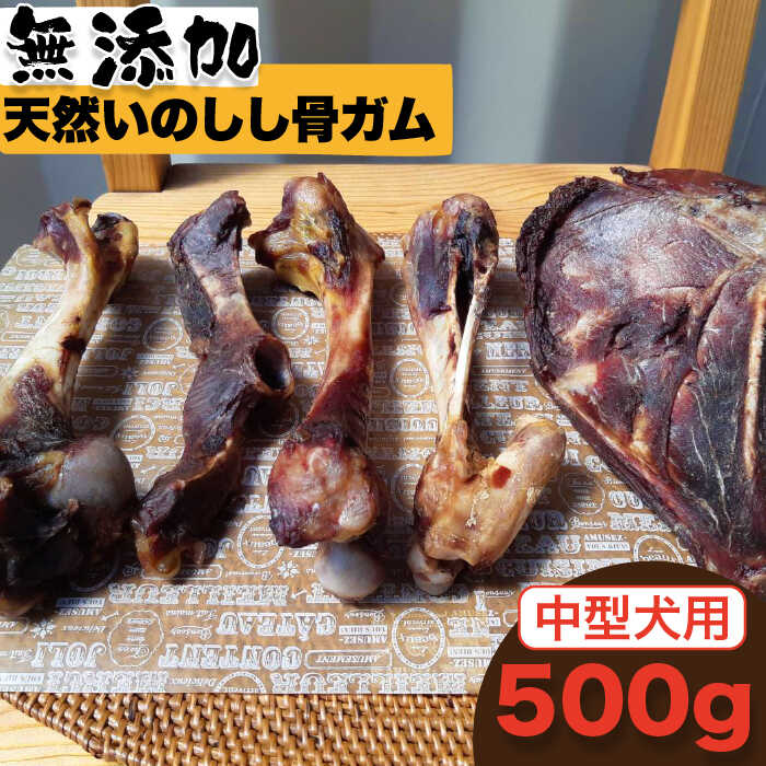 【ふるさと納税】＜中型犬用＞無添加・天然いのしし骨ガム500g（肩甲骨もしくは橈骨） 吉野ヶ里町/まちづくり会株式会社 [FBK045]