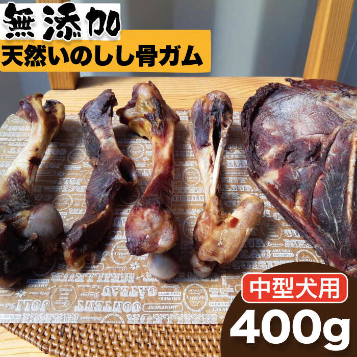 【ふるさと納税】＜中型犬用＞無添加・天然いのしし骨ガム400g 大腿骨または脛骨 吉野ヶ里町/まちづくり会株式会社 [FBK046]