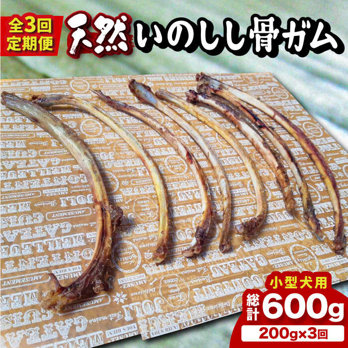 [全3回定期便][小型犬用]スモーキーな香りが食欲をそそる!天然いのしし骨ガム200g 総計600g(肋骨) 吉野ヶ里町/まちづくり会株式会社 