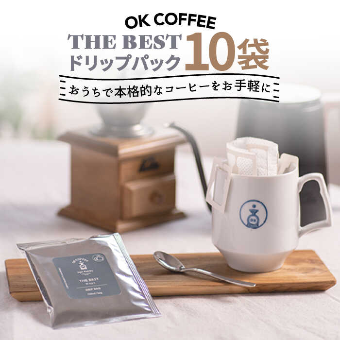 OK COFFEE THE BEST ドリップパック10袋 OK COFFEE Saga Roastery/吉野ヶ里町 