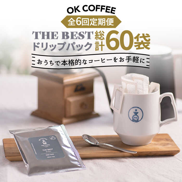 【ふるさと納税】＜6回定期便＞OK COFFEE THE BEST ドリップパック10袋 OK COFFEE Saga Roastery/吉野ヶ里町[FBL003]