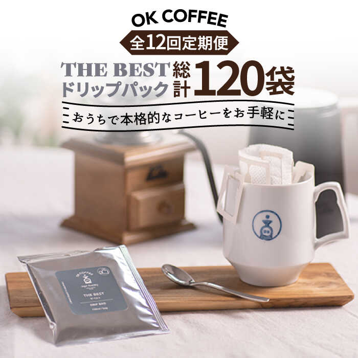 楽天佐賀県吉野ヶ里町【ふるさと納税】＜12回定期便＞OK COFFEE THE BEST ドリップパック10袋 OK COFFEE Saga Roastery/吉野ヶ里町[FBL004]