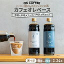 7位! 口コミ数「1件」評価「4」単品・定期便も！カフェオレベース 600mlボトル×2本（24杯分）【選べる！無糖/加糖】【選べる1回・定期便3/6/12回】OK COFF･･･ 