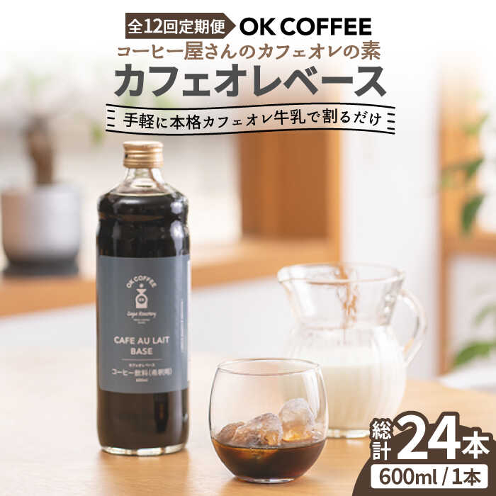 【ふるさと納税】牛乳で割るだけ！おうちで本格コーヒー♪【12回定期便】OK COFFEE カフェオレベース（加糖） 600mlボトル×2本 吉野ヶ里町/OK COFFEE Saga Roastery[FBL008]