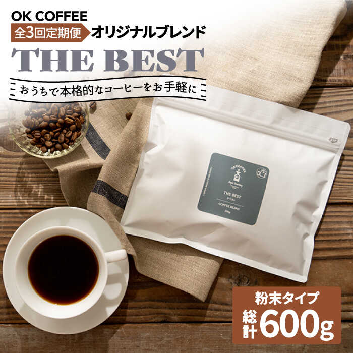 [全3回定期便][焙煎後直送]OK COFFEE 自家焙煎オリジナル ブレンド 「THE BEST」200g(粉)OK COFFEE Saga Roastery/吉野ヶ里町