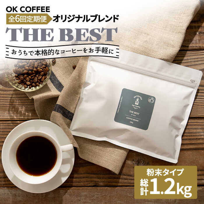 【ふるさと納税】【全6回定期便】【焙煎後直送】OK COFFEE 自家焙煎オリジナル ブレンド 「THE BEST」...