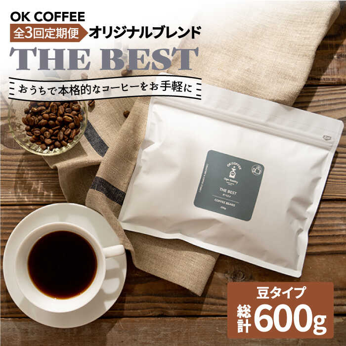 【ふるさと納税】【3回定期便】【焙煎後直送】OK COFFEE 自家焙煎オリジナル ブレンド 「THE BEST」200g（豆）OK COFFEE Saga Roastery/吉野ヶ里町 [FBL016]