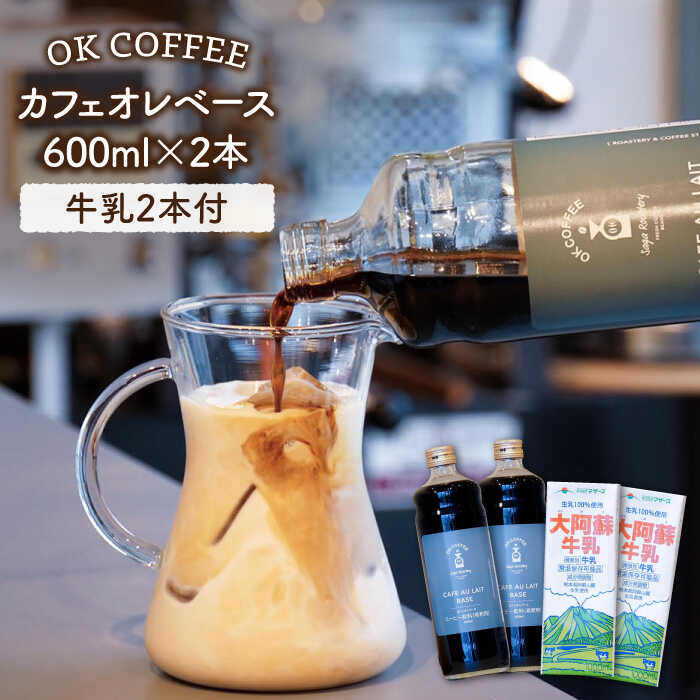 【ふるさと納税】OK COFFEEカフェオレベース600mlボトル×2本（カフェオレに合う牛乳2本付き）【OK COFFEE Saga Roastery】 [FBL018]