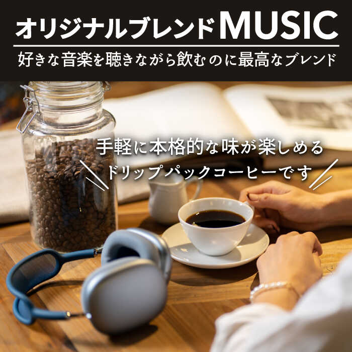【ふるさと納税】OK COFFEE MUSIC ドリップパック10袋 OK COFFEE Saga Roastery/吉野ヶ里町 [FBL019]