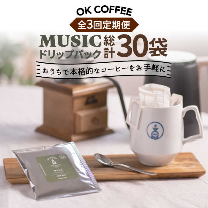 【ふるさと納税】＜3回定期便＞OK COFFEE MUSIC