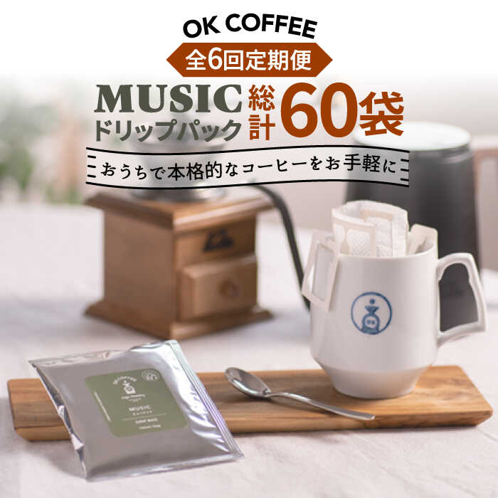 【ふるさと納税】＜6回定期便＞OK COFFEE MUSIC ドリップパック10袋 OK COFFEE Saga Roastery/吉野ヶ里町 [FBL022]