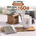 楽天佐賀県吉野ヶ里町【ふるさと納税】＜6回定期便＞OK COFFEE MUSIC ドリップパック10袋 OK COFFEE Saga Roastery/吉野ヶ里町 [FBL022]