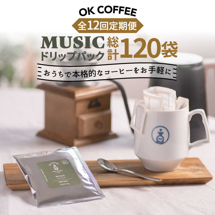 【ふるさと納税】＜12回定期便＞OK COFFEE MUSIC ドリップパック10袋 OK COFFEE Saga Roastery/吉野ヶ里町 [FBL023]