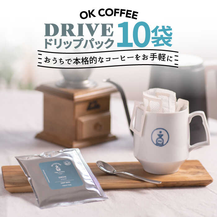 OK COFFEE DRIVE ドリップパック10袋 OK COFFEE Saga Roastery/吉野ヶ里町 