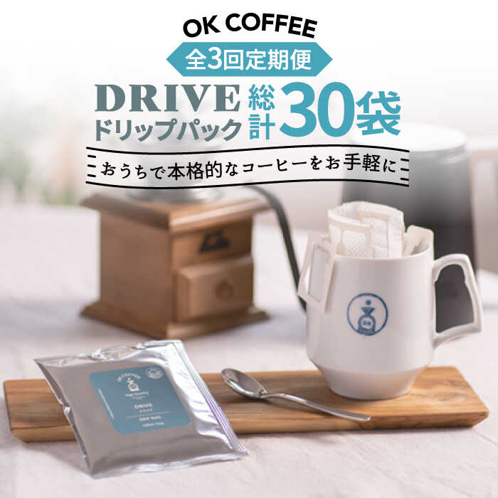 【ふるさと納税】＜3回定期便＞OK COFFEE DRIVE ドリップパック10袋 OK COFFEE Saga Roastery/吉野ヶ里町 [FBL025] 1