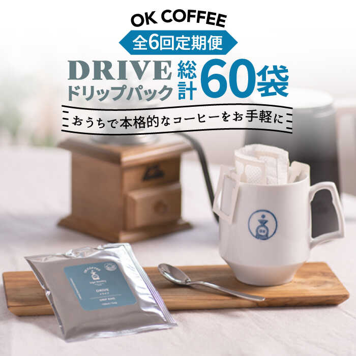 【ふるさと納税】＜6回定期便＞OK COFFEE DRIVE ドリップパック10袋 OK COFFEE Saga Roastery/吉野ヶ里町 [FBL026]