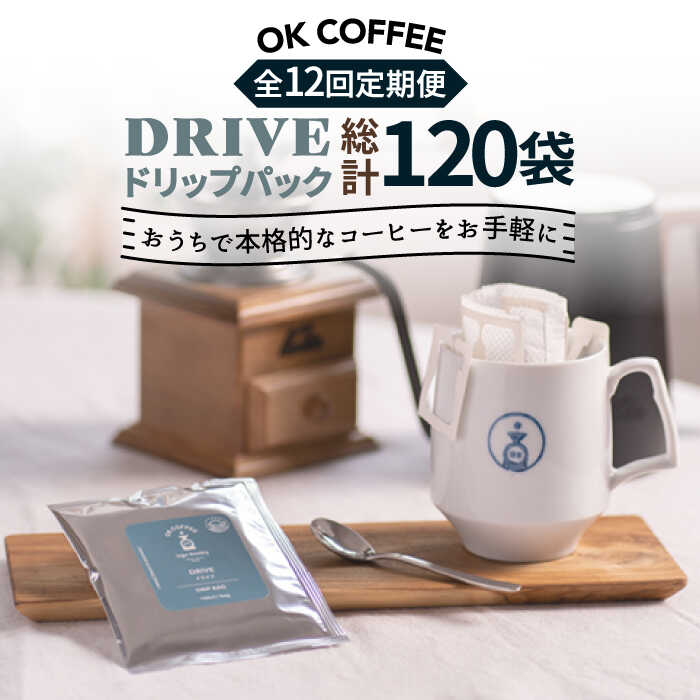 【ふるさと納税】＜12回定期便＞OK COFFEE DRIVE ドリップパック10袋 OK COFFEE Saga Roastery/吉野ヶ里町 [FBL027]