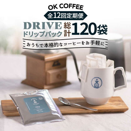 ＜12回定期便＞OK COFFEE DRIVE ドリップパック10袋 OK COFFEE Saga Roastery/吉野ヶ里町 [FBL027]