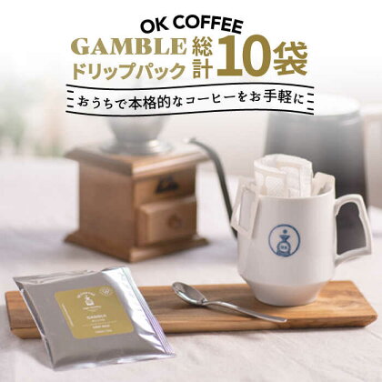 OK COFFEE GAMBLE ドリップパック10袋 OK COFFEE Saga Roastery/吉野ヶ里町 [FBL028]