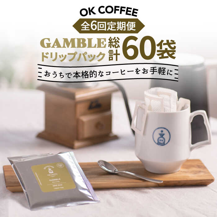 【ふるさと納税】＜6回定期便＞OK COFFEE GAMBL