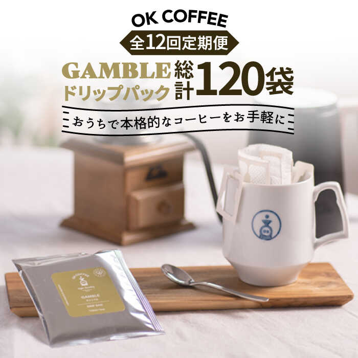 【ふるさと納税】＜12回定期便＞OK COFFEE GAMB