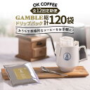 【ふるさと納税】＜12回定期便＞OK COFFEE GAMBLE ドリップパック10袋 OK COFFEE Saga Roastery/吉野ヶ里町 [FBL031]