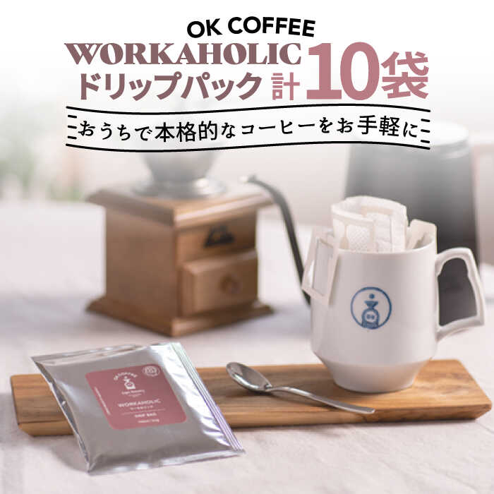 OK COFFEE WORKAHOLIC ドリップパック10袋 OK COFFEE Saga Roastery/吉野ヶ里町 